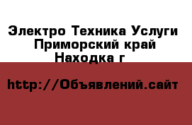 Электро-Техника Услуги. Приморский край,Находка г.